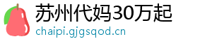 苏州代妈30万起	